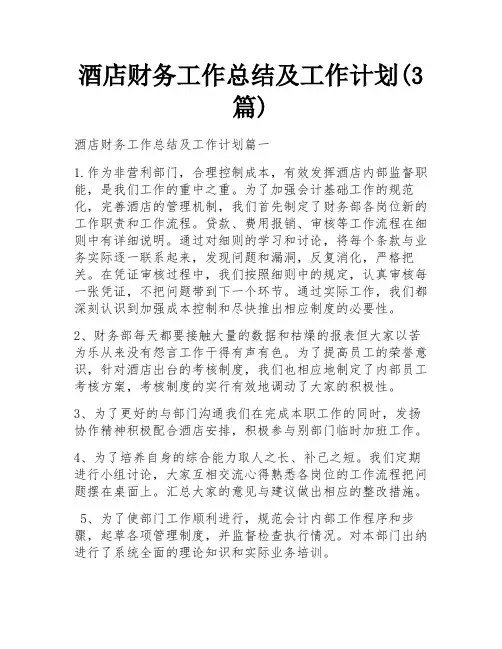 酒店财务工作总结及工作计划(3篇)