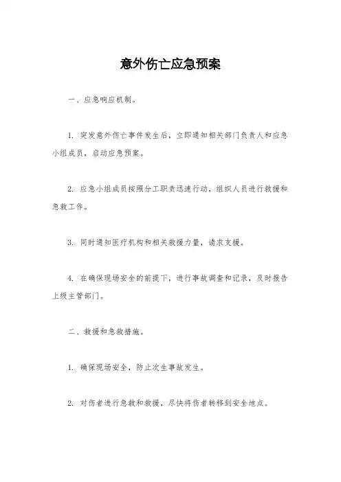 意外伤亡应急预案