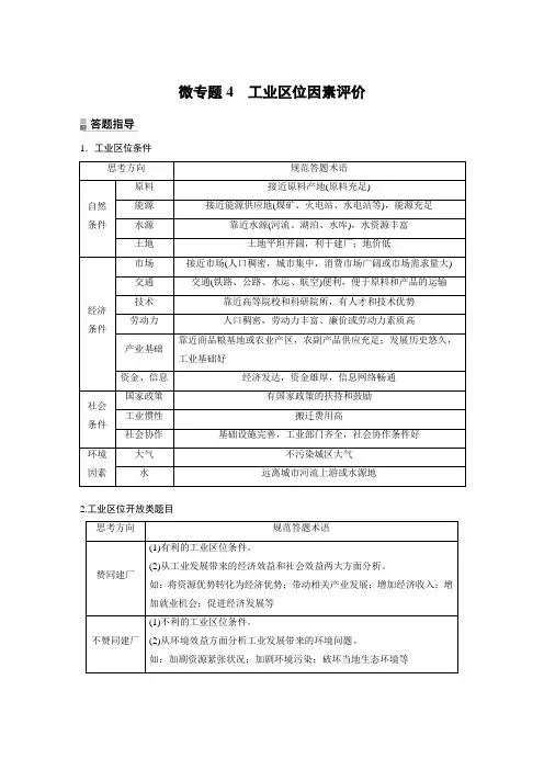 高中地理必修二 练透试卷  第三章 第二节 微专题4 工业区位因素评价