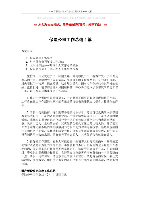 2018年保险公司工作总结4篇-实用word文档 (8页)