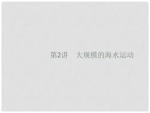 高考地理一轮复习 第四章 地球上的水 4.2 大规模的海水运动课件 新人教版