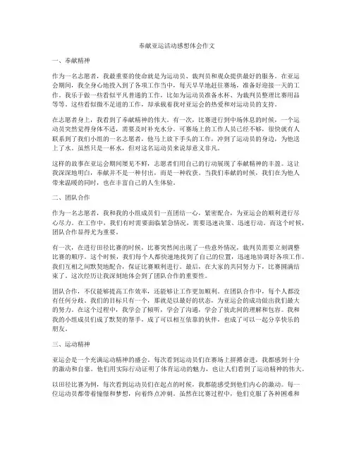 奉献亚运活动感想体会作文