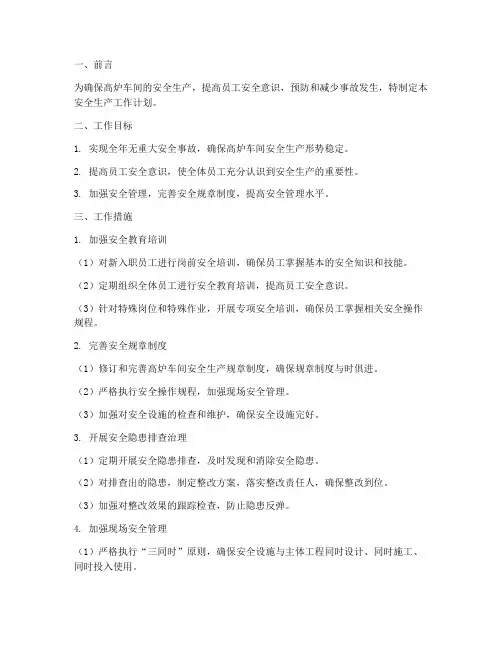高炉车间安全生产工作计划