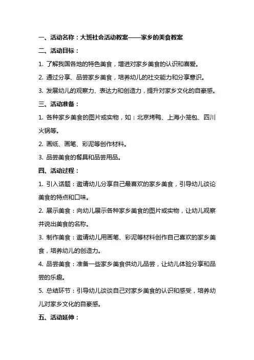 大班社会活动教案家乡的美食教案