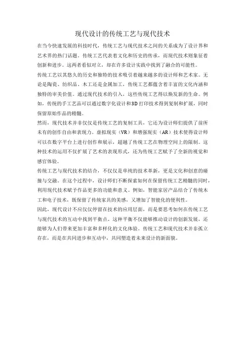 现代设计的传统工艺与现代技术