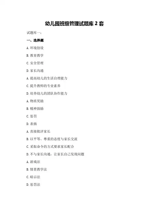 幼儿园班级管理试题库2套