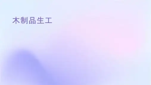 木制品生产工艺课件