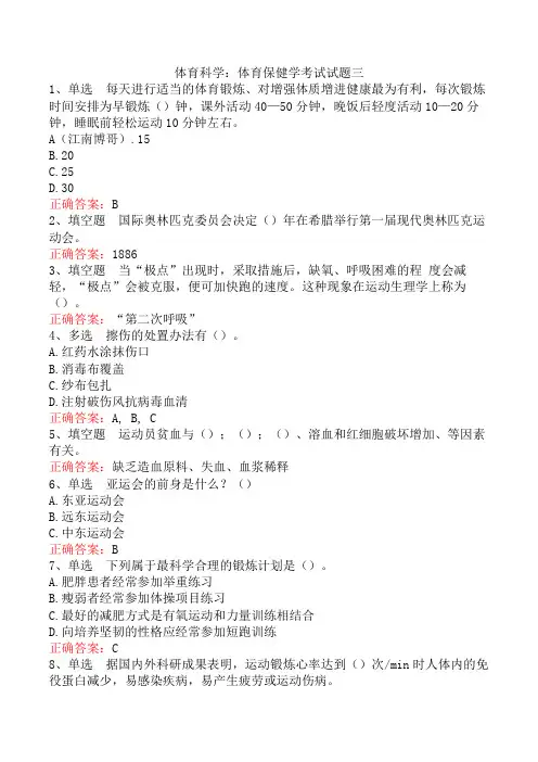 体育科学：体育保健学考试试题三