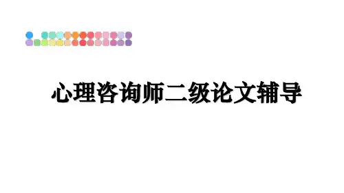 最新心理咨询师二级辅导ppt课件