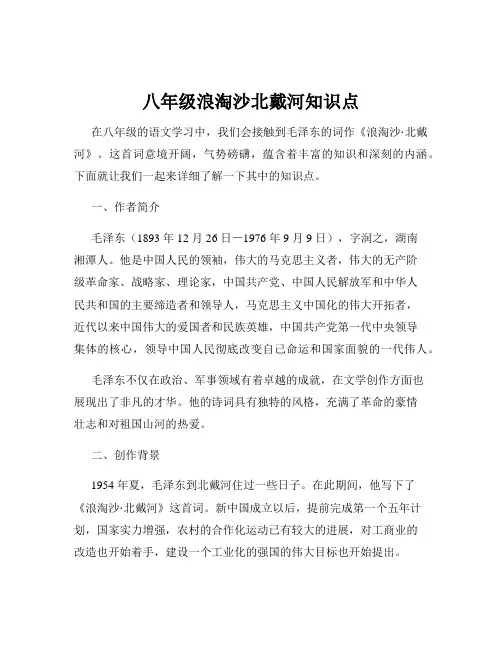 八年级浪淘沙北戴河知识点
