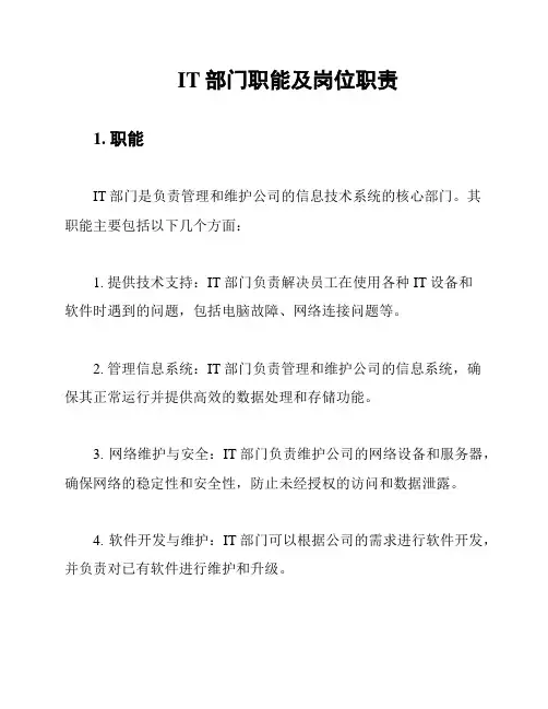 IT部门职能及岗位职责