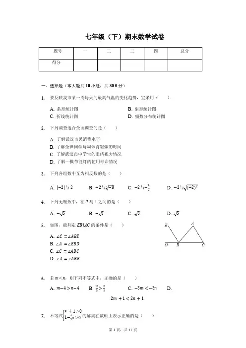 湖北省武汉市 七年级(下)期末数学试卷 含答案 