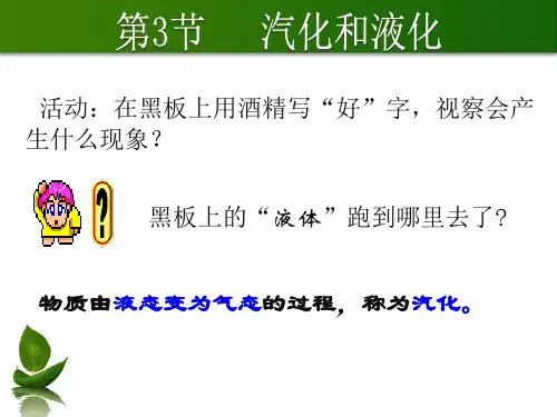 人教版八年级物理上册课件：第三章第3节汽化和液化