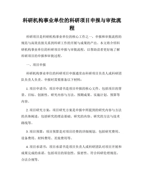 科研机构事业单位的科研项目申报与审批流程