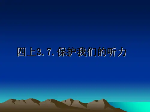 最新四上3.7.保护我们的听力教学讲义ppt课件