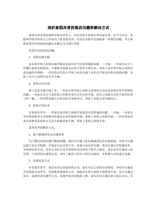 浅析家园共育的现状问题和解决方式