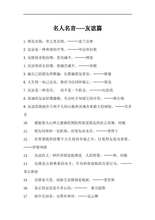 名人名言-----友谊篇