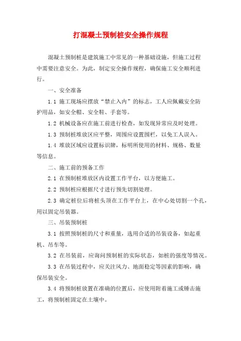 打混凝土预制桩安全操作规程