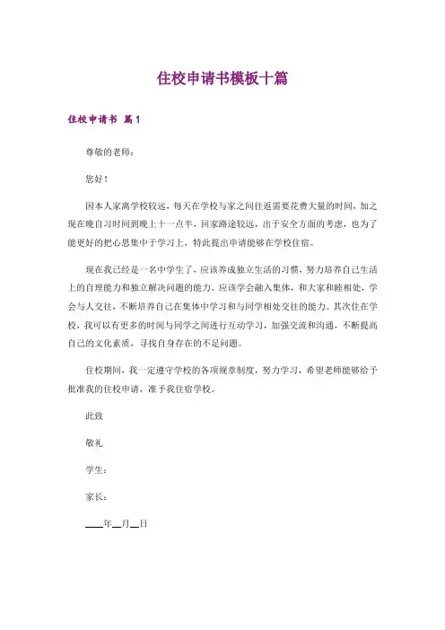 住校申请书模板十篇
