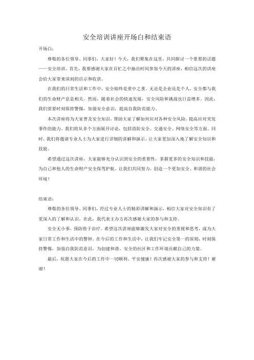 安全培训讲座开场白和结束语