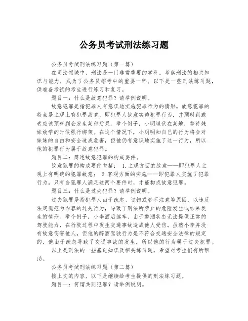 公务员考试刑法练习题
