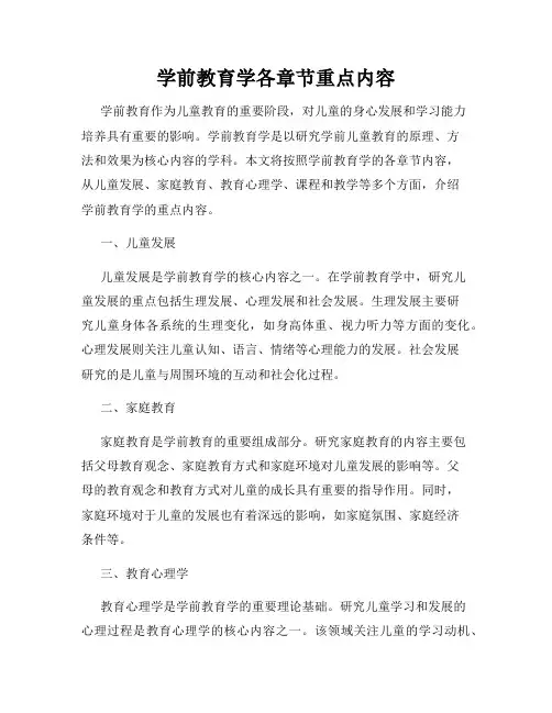 学前教育学各章节重点内容