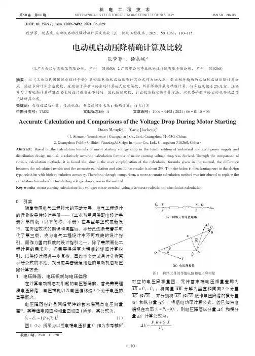 电动机启动压降精确计算及比较