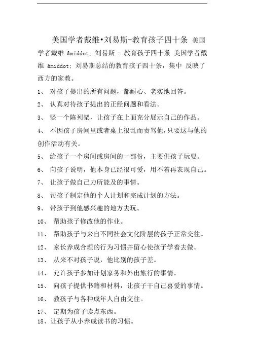 美国学者戴维_刘易斯教育孩子四十条