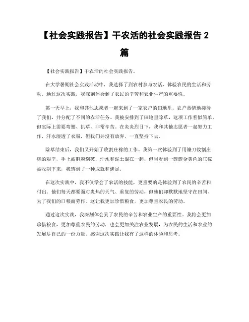【社会实践报告】干农活的社会实践报告2篇
