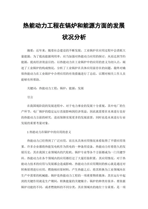 热能动力工程在锅炉和能源方面的发展状况分析