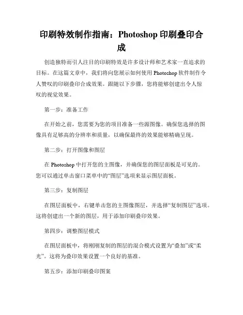 印刷特效制作指南 Photoshop印刷叠印合成