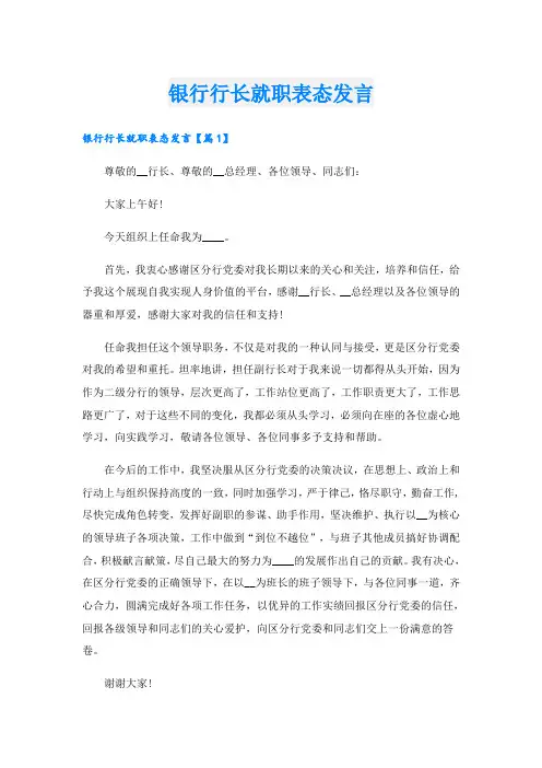 银行行长就职表态发言