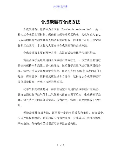 合成碳硅石合成方法