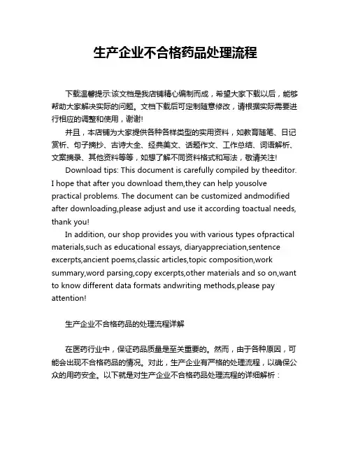 生产企业不合格药品处理流程