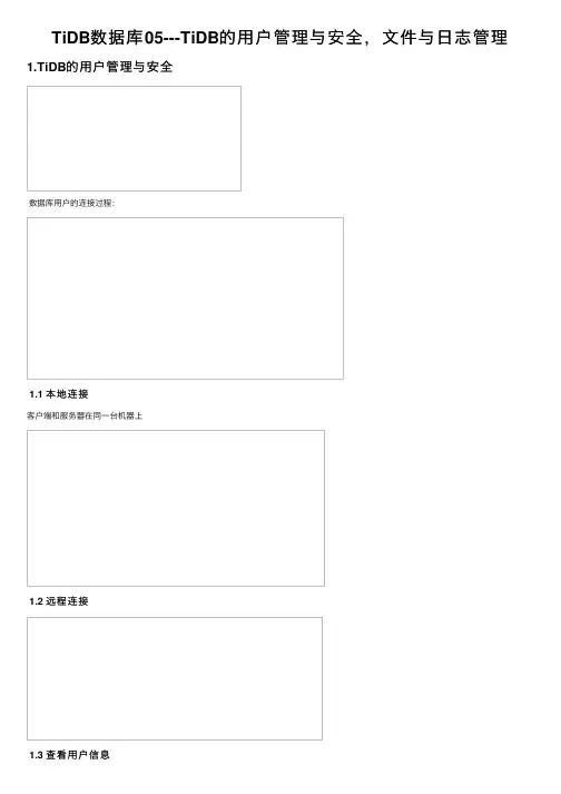 TiDB数据库05---TiDB的用户管理与安全，文件与日志管理