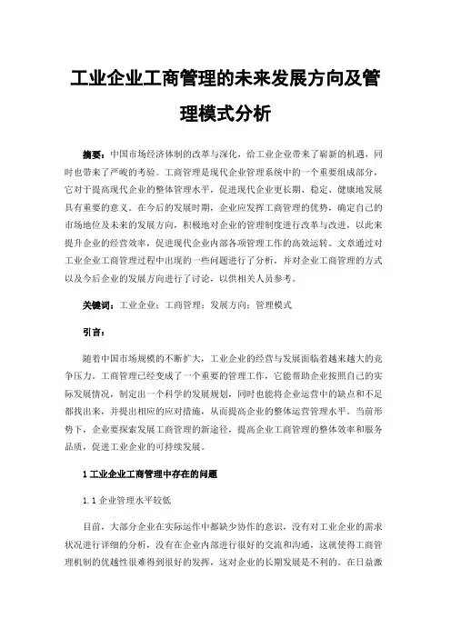 工业企业工商管理的未来发展方向及管理模式分析