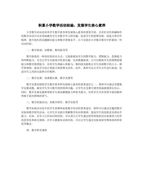 积累小学数学活动经验,发展学生核心素养