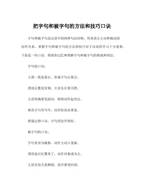 把字句和被字句的方法和技巧口诀