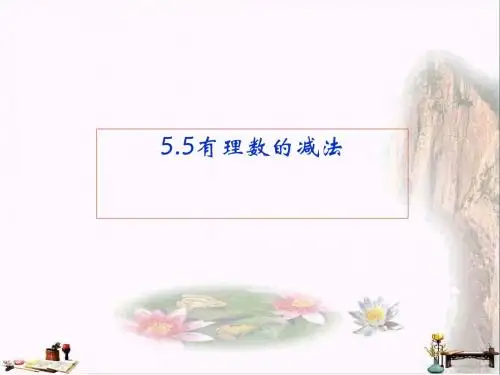 上海市松江区六年级数学下册 5.5 有理数的减法课件 沪教版五四制