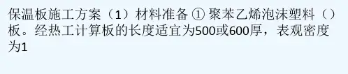 EPS保温板施工方案