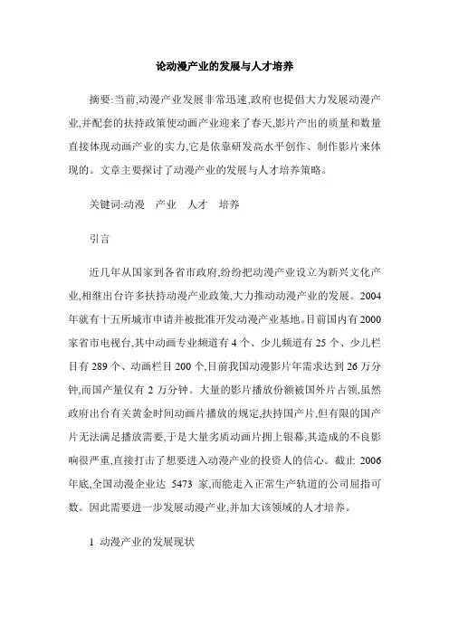论动漫产业的发展与人才培养