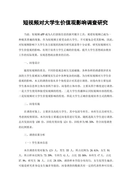 短视频对大学生价值观影响调查研究