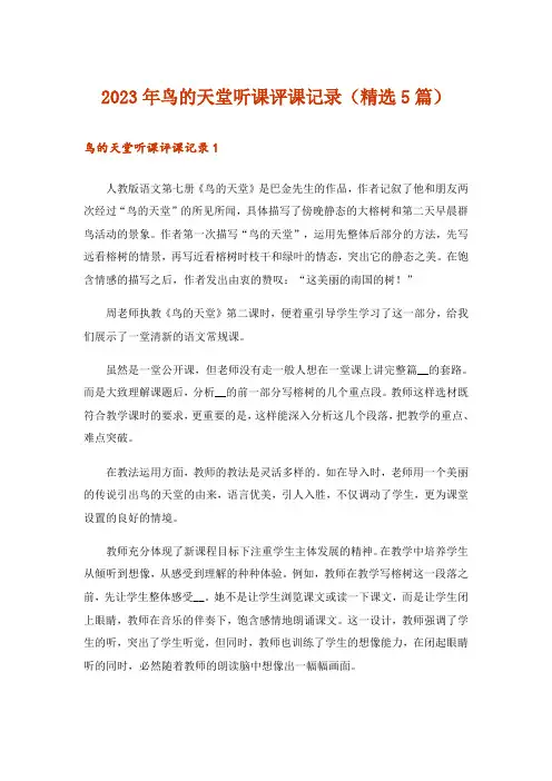 2023年鸟的天堂听课评课记录(精选5篇)