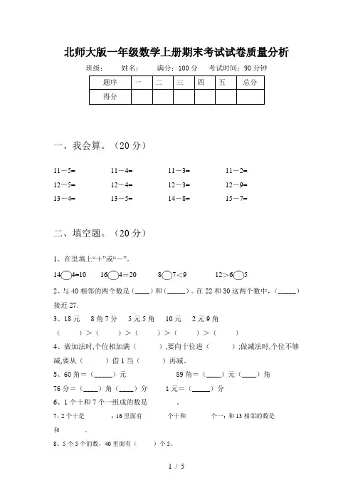 北师大版一年级数学上册期末考试试卷质量分析