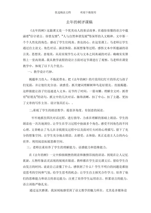 人教版小学语文四年级上册《去年的树》评课稿