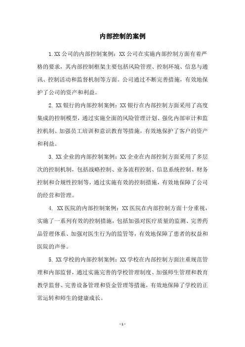 内部控制的案例
