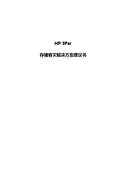 HPE-3Par存储容灾解决方案建议书