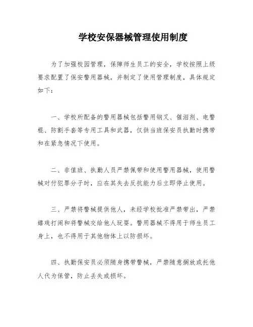 学校安保器械管理使用制度