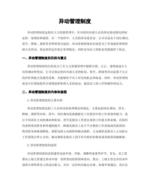 异动管理制度