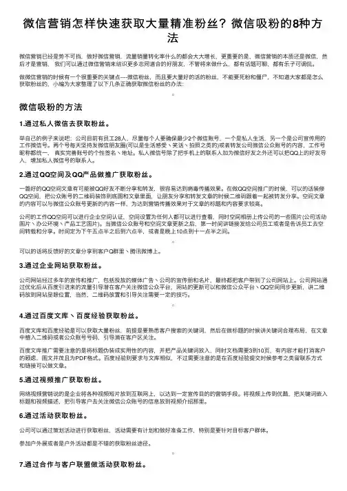 微信营销怎样快速获取大量精准粉丝？微信吸粉的8种方法